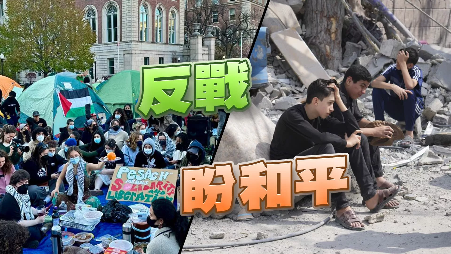 以哈談判再破局！永久停火是關鍵？ 美校園抗爭反對以攻拉法！拜登暫停援助彈藥！