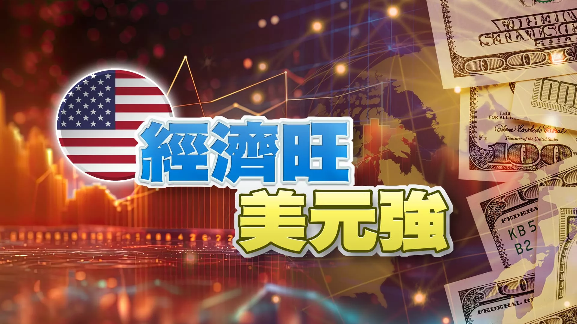 四月非農就業降溫仍不足？美延後降息打通膨？ 亞洲貨幣保衛戰 穩物價！中國貶值拚出口 救經濟？