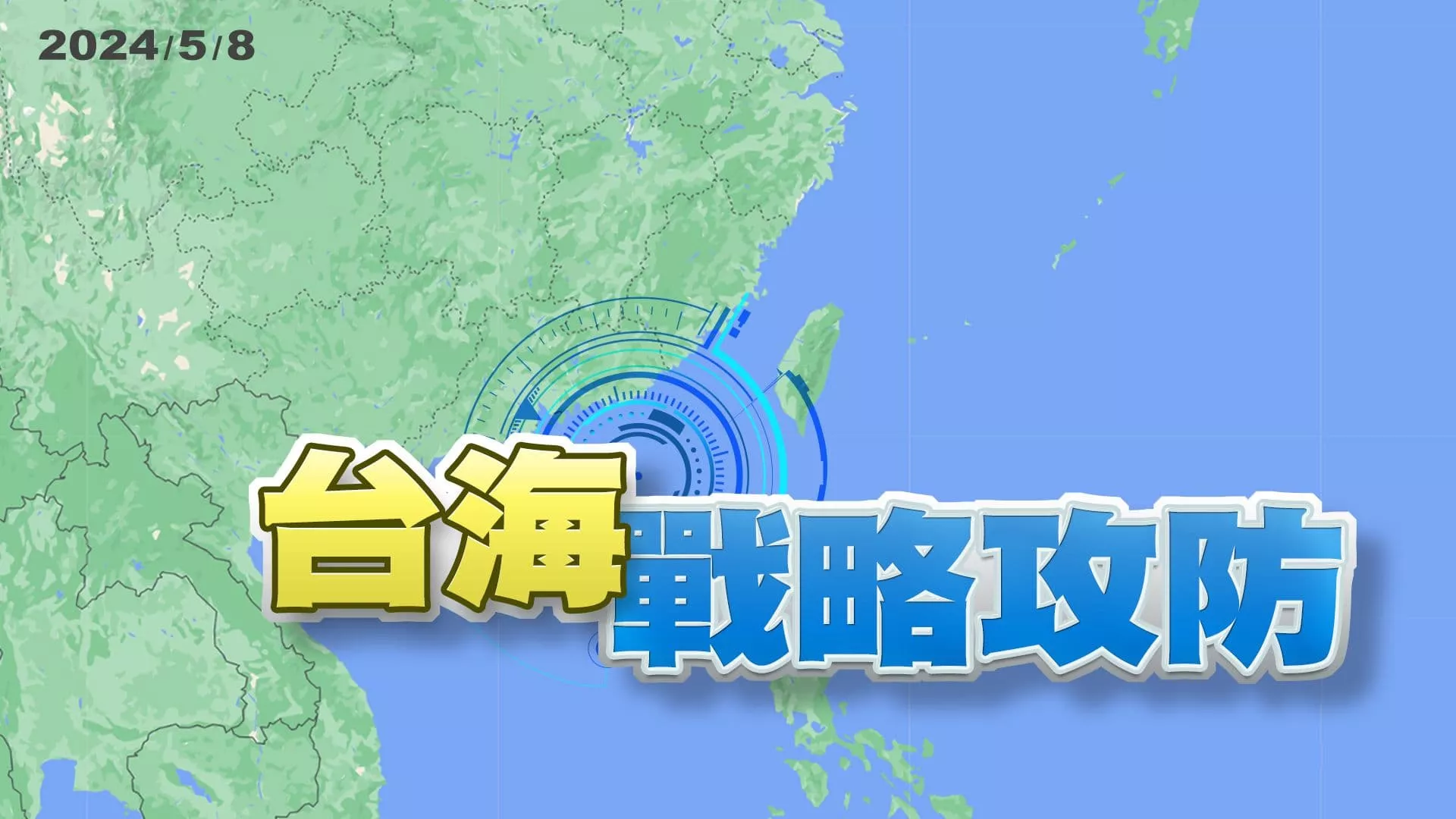 持續灰色地帶壓迫！中國試圖改變兩岸現狀！ 520前後 挑釁日增？國防部：嚴密監控 及早應處！