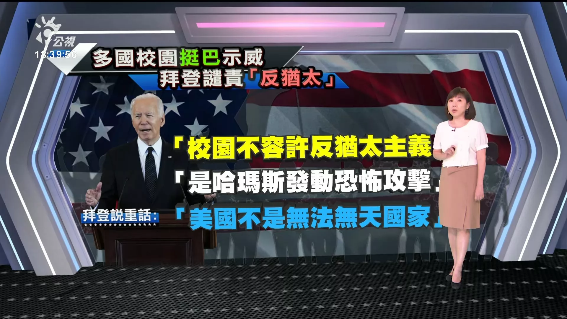 2024/05/08公視新聞全球話｜多國現挺巴學潮，拜登譴責反猶太主義、直言「美國不是無法無天的國家」
