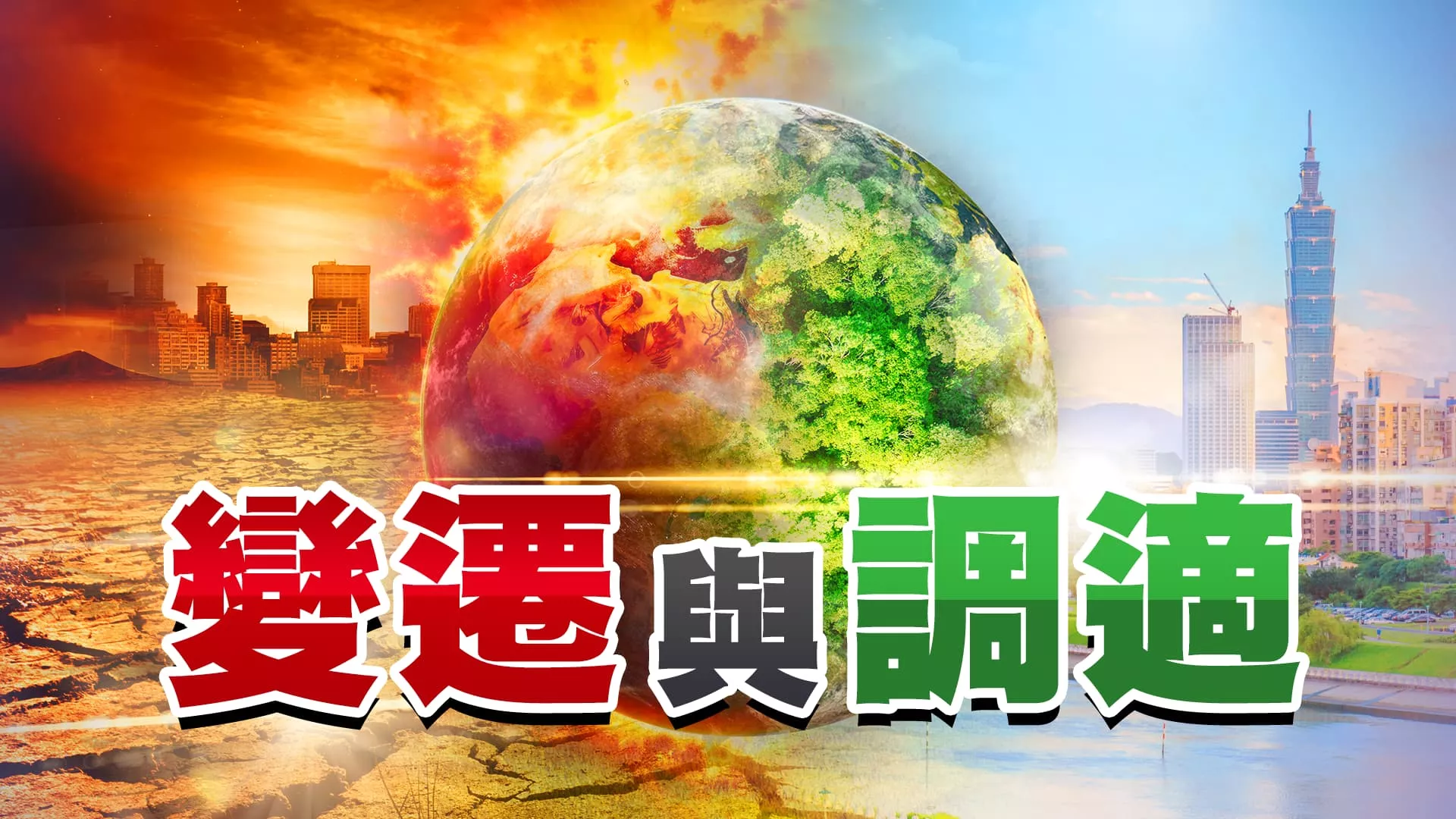 未來乾季越乾 濕季越濕？秋冬空氣品質惡化？ 國家氣候變遷報告出爐！下一步 跨部會整合調適？