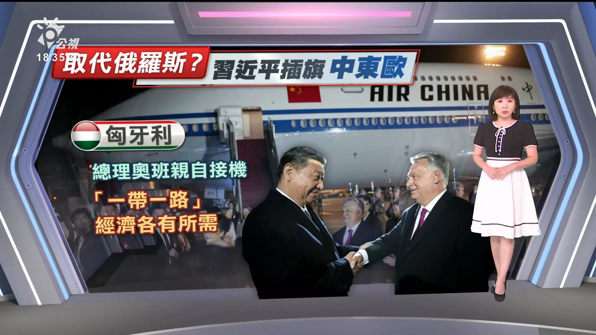 2024/05/09公視新聞全球話｜強化歐對中最友好國家關係，習近平訪法後轉赴塞爾維亞、匈牙利