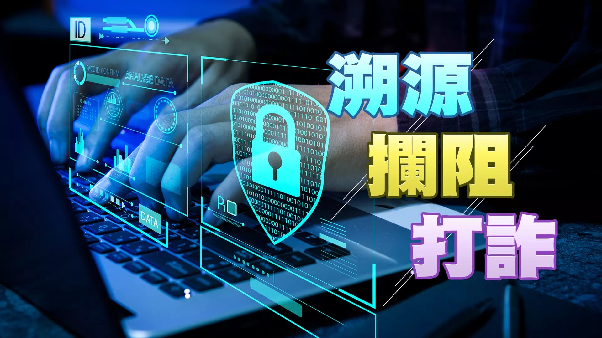 詐騙猖獗！法規補強！蔡政府提打詐新四法！ 攔阻金流！就源防詐！溯源執法！保護被害人！