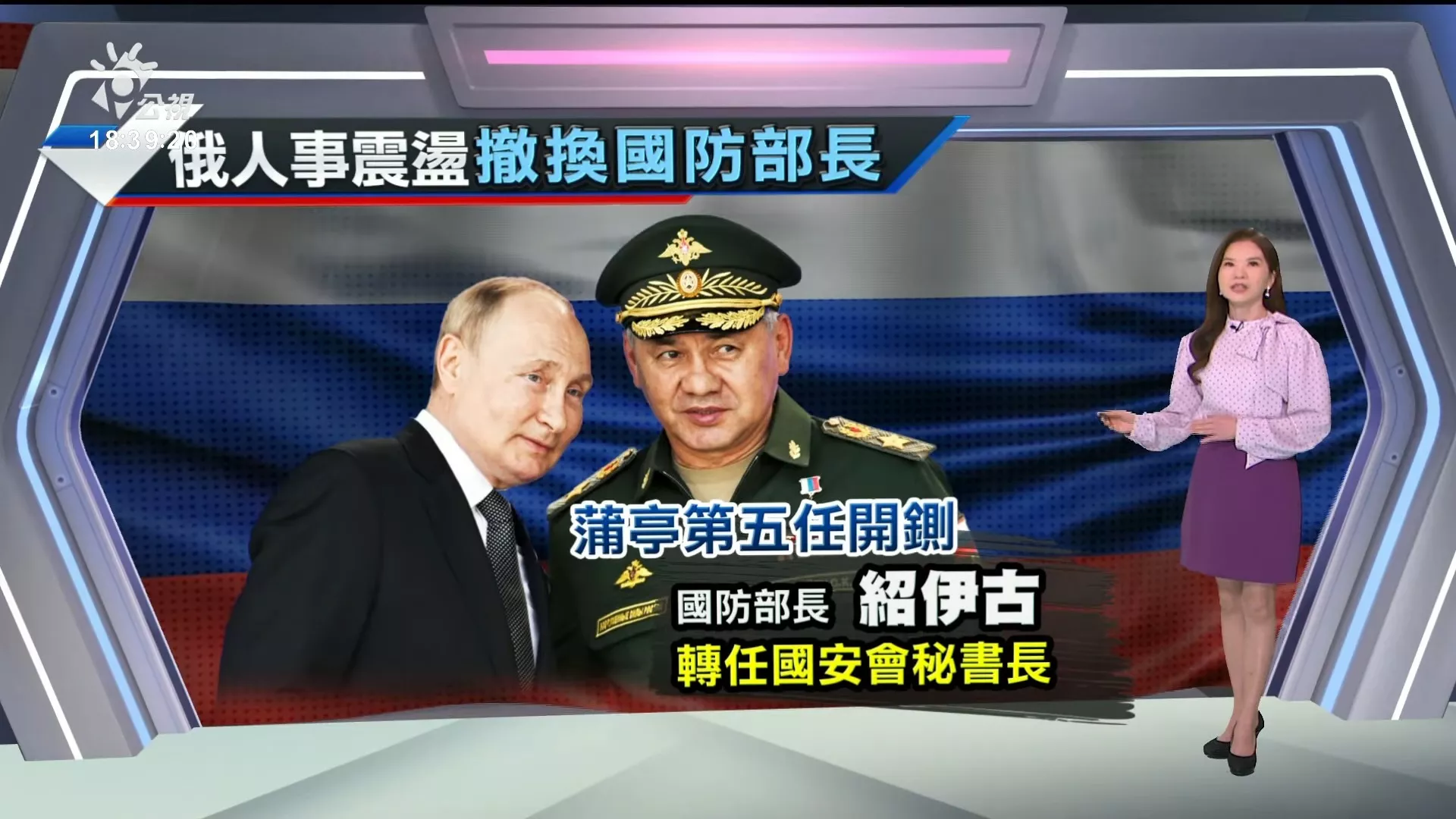 2024/05/13公視新聞全球話｜蒲亭重整國防團隊，經濟學家貝洛索夫接任防長，紹伊古轉任國安會
