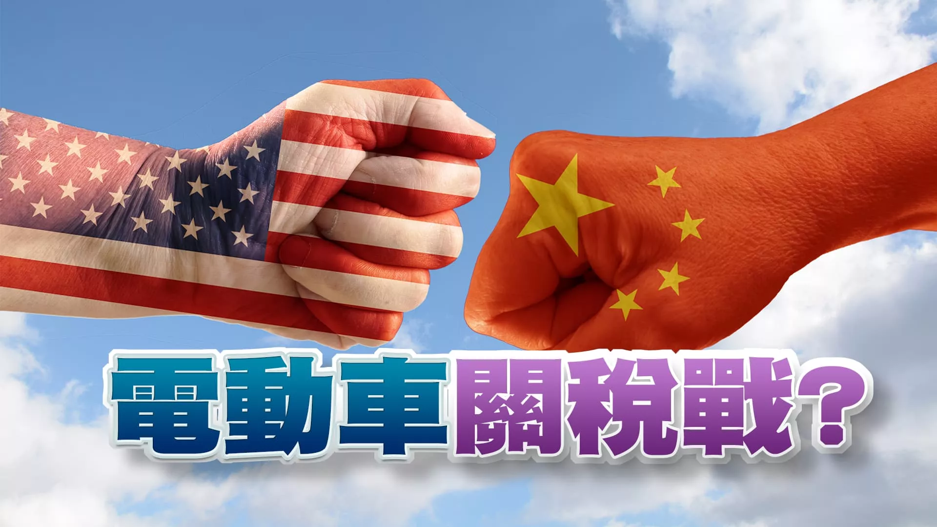 通膨趨緩？匯利率 購買力 國國有本難念的經！ 拜登加重中國電動車關稅？美中貿易戰再度開打？