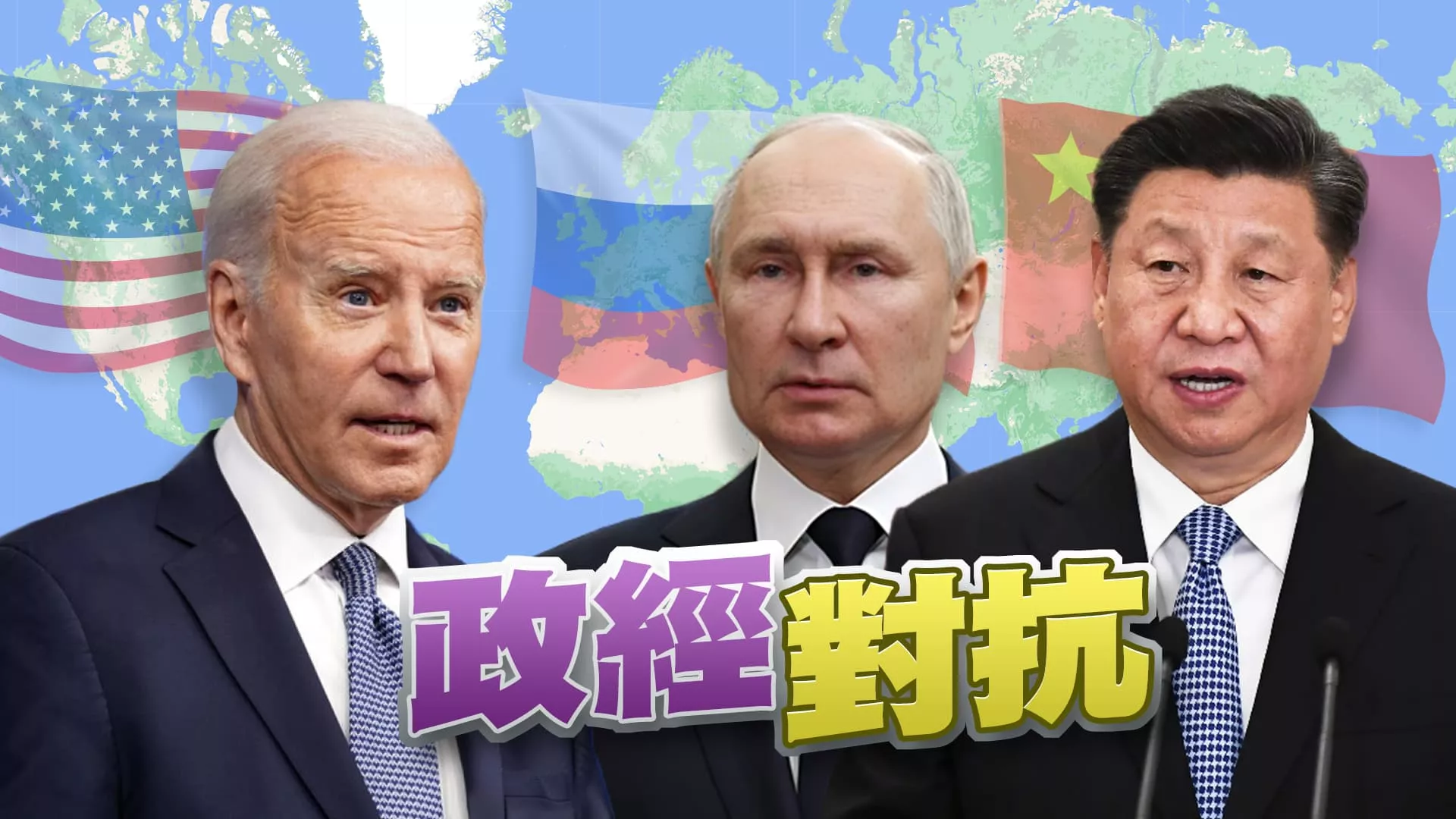 對中國七產業增關稅！抗中成美國總統選戰共識！ 蒲亭訪中！俄中擴大合作？民主.專制陣營 對抗升高？