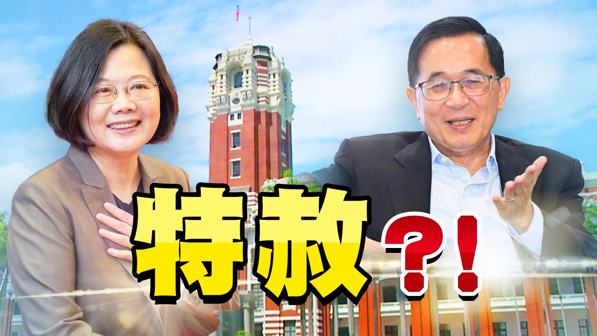 特赦前總統陳水扁？蔡英文總統任內最後重大決定？ 免刑不免罪？未沒收之不法所得、停審案件怎處理？