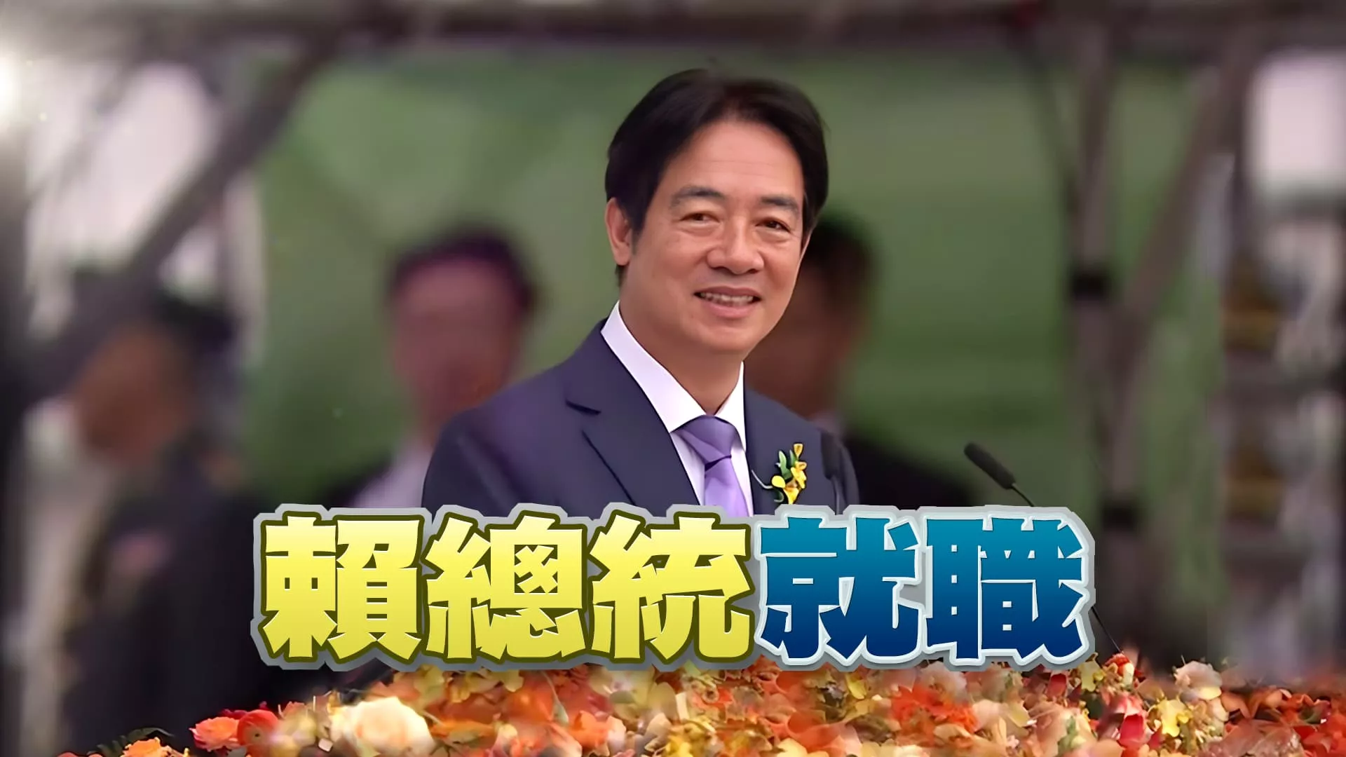 賴清德總統演說！存謙卑的心！行政立法協調運作！ 賴提中華民國憲法 兩岸互不隸屬！籲對話交流！