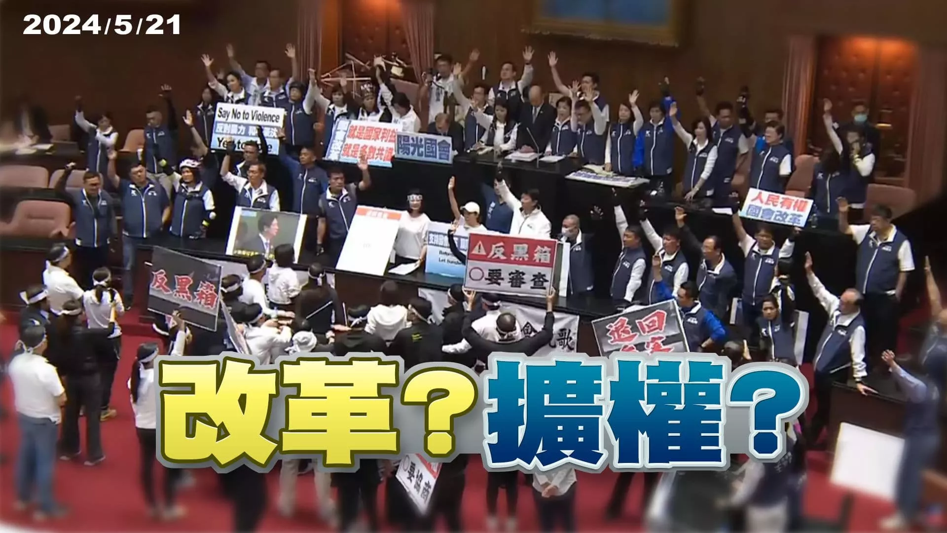 國會改革五法續審！叫囂衝突對峙！立法院亂象怎解？ 加強監督？國會擴權？多數尊重少數？少數服從多數？