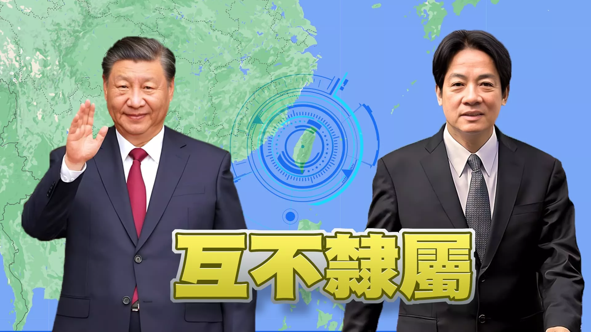 賴總統：兩岸互不隸屬！延續蔡路線？防中改變現狀？ 中：賴提兩國論！美：歡迎賴維持兩岸關係現狀承諾！