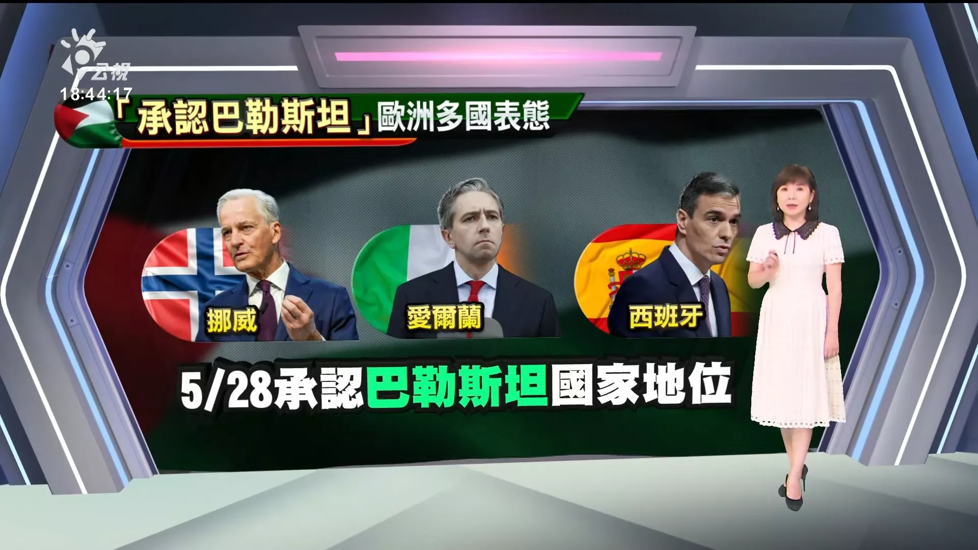 2024/05/23公視新聞全球話｜挪威、西班牙、愛爾蘭承認巴勒斯坦國家地位，以色列譴責