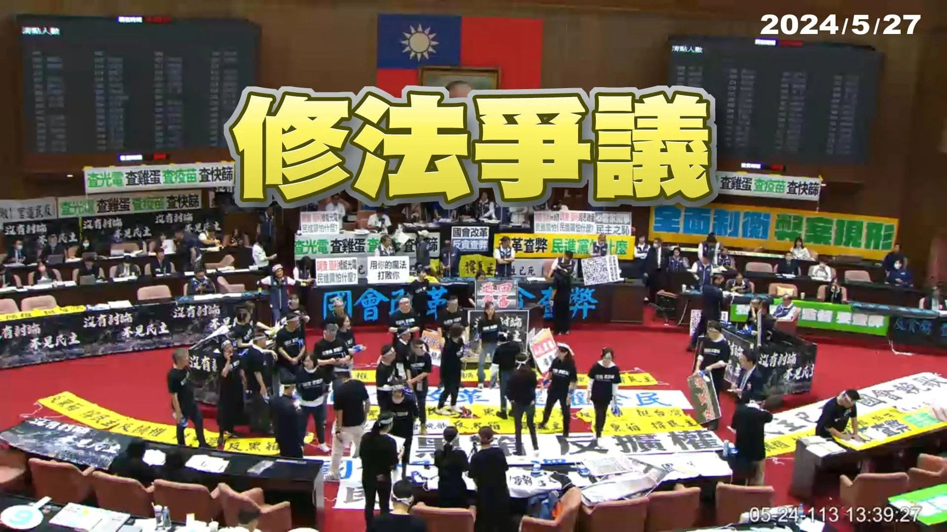 “國會改革五法”邁向三讀！行政立法、朝野互釋善意？ 總統國情報告！立院調查權與聽證權！藐視國會罪！