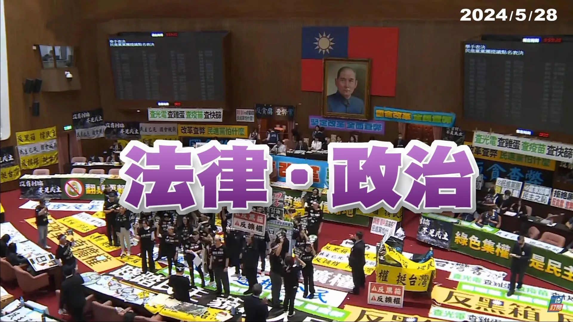 議事攻防！朝野黨團較勁國會改革五法！ 藍綠沙盤推演！三讀後 覆議？釋憲？暫時處分？