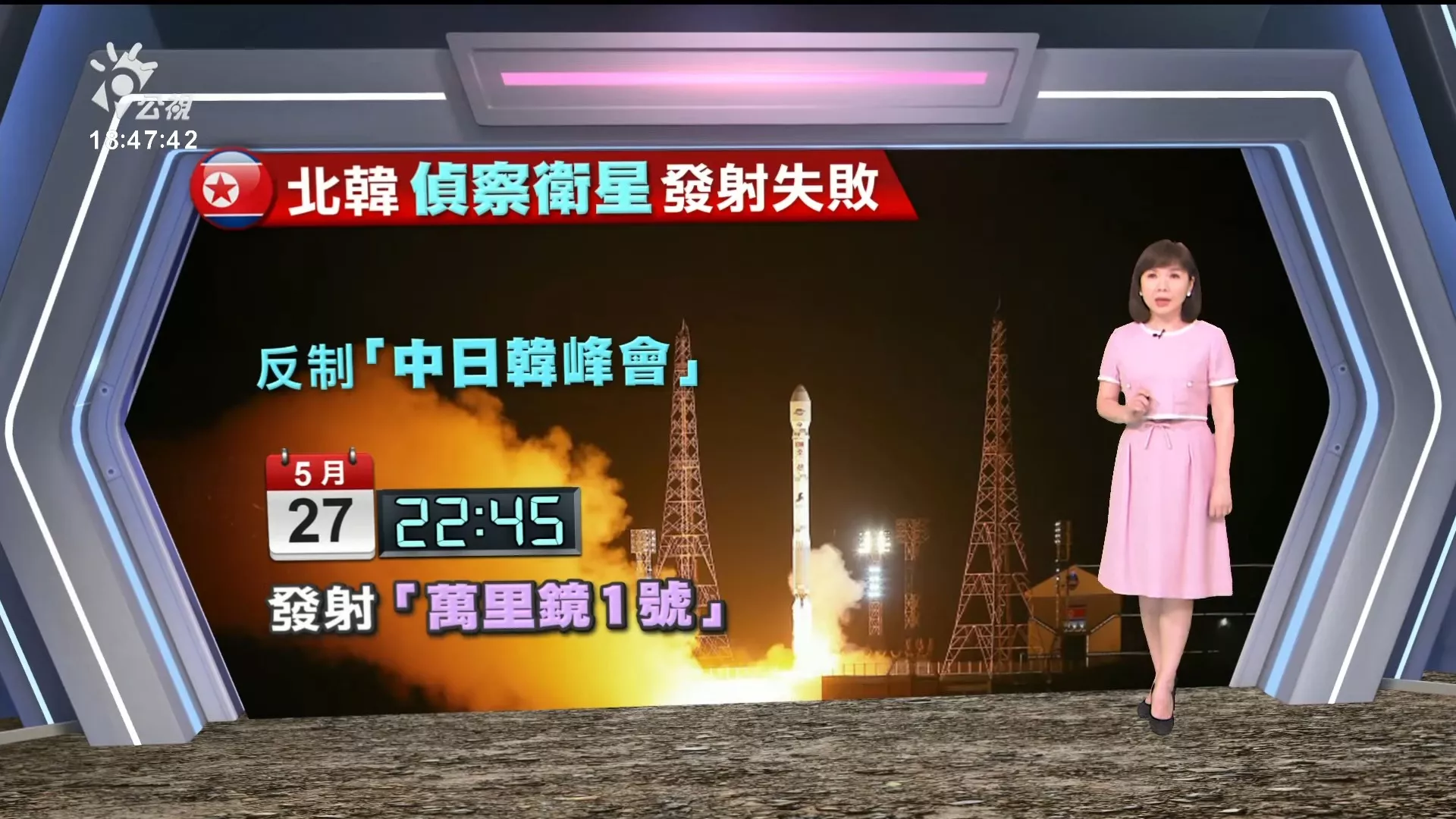 2024/05/28公視新聞全球話｜北韓發射軍事偵查衛星、火箭飛行中爆炸，官媒證實發射失敗