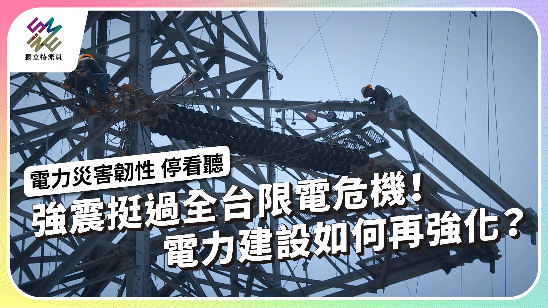 2024/05/29【電力災害韌性 停看聽 今晚十點 播出】