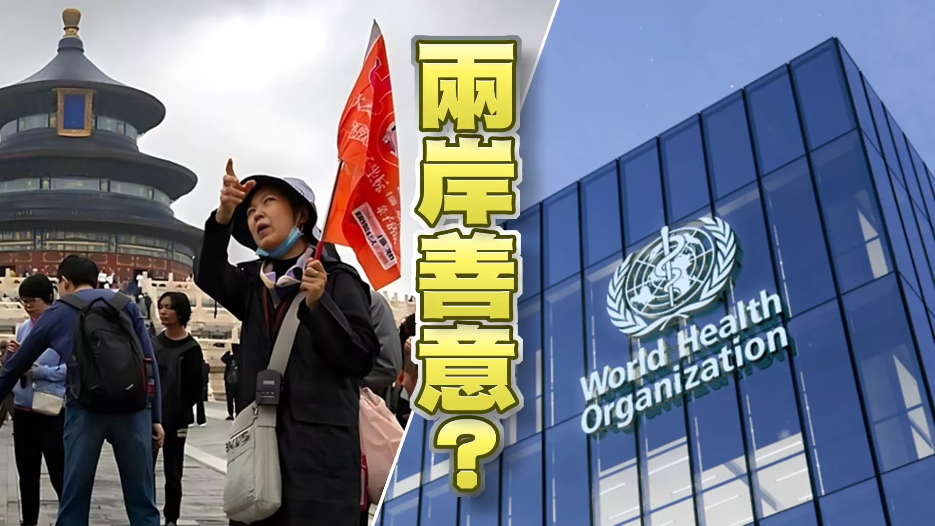 賴國防.外交.兩岸挑戰！團客赴陸解禁？遞橄欖枝？  WHA又拒台！國安局評中認知戰 疑美.疑軍.疑賴！