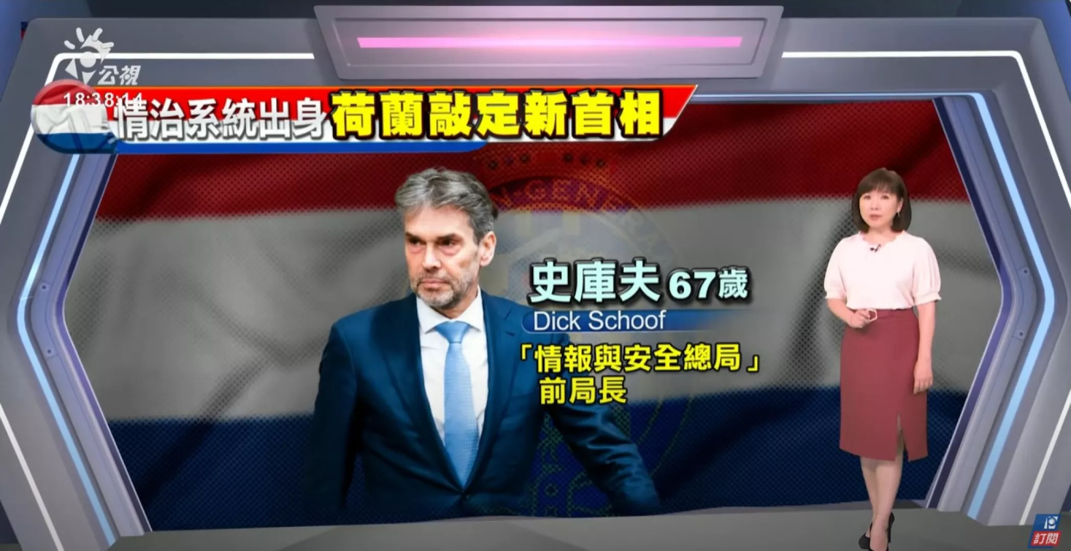 2024/05/29 公視新聞全球話｜荷蘭右派聯盟４黨提名，前情報局長史庫夫將任新總理