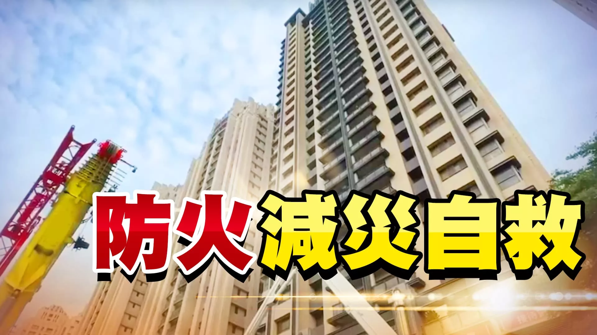 晴空匯惡火！如何補強高樓安全！升級消防裝備！ 提升民眾防災意識！強化建築防火設計與設施！