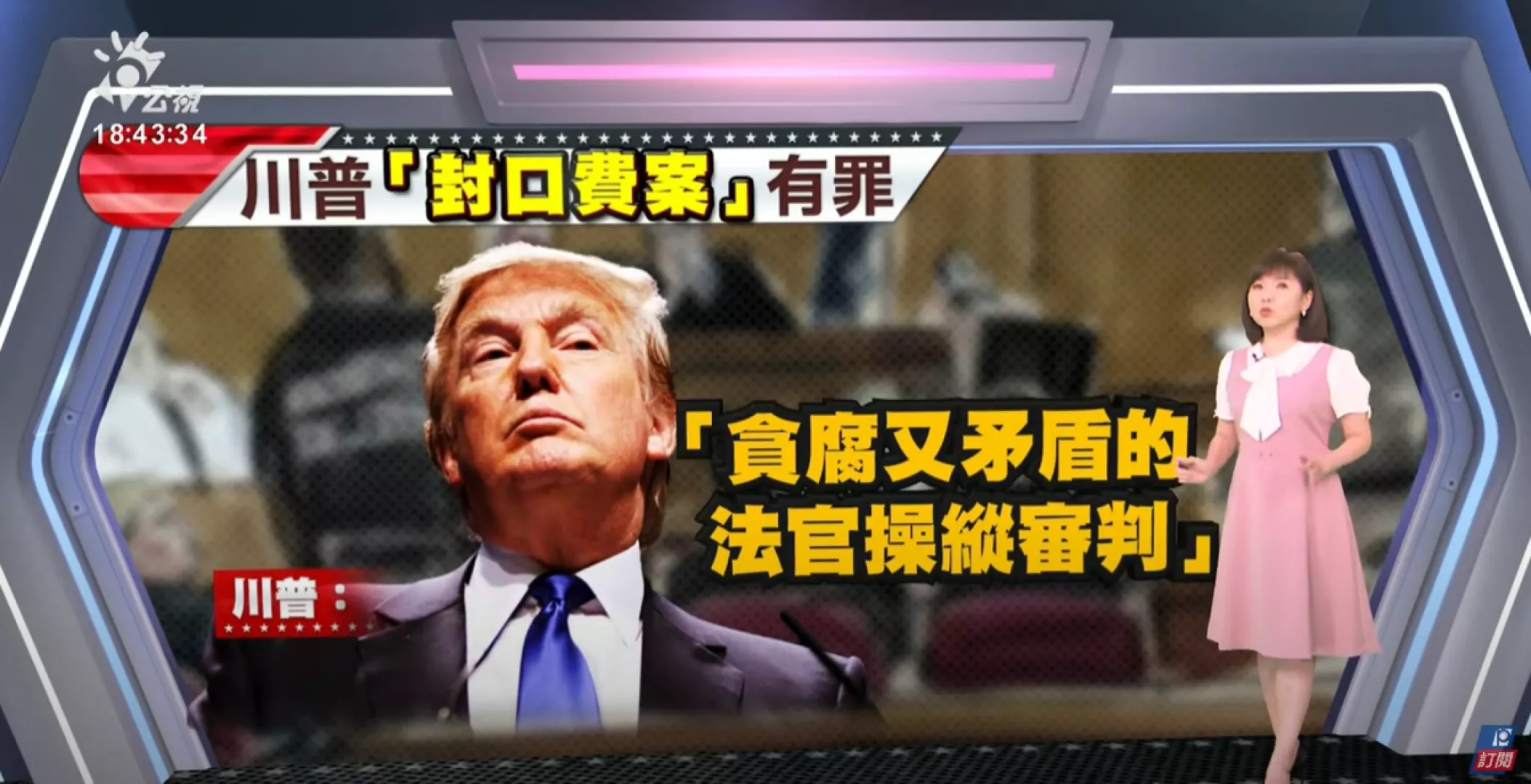 2024/05/31 公視新聞全球話｜封口費案指控成立，川普成美首位被刑事定罪前總統