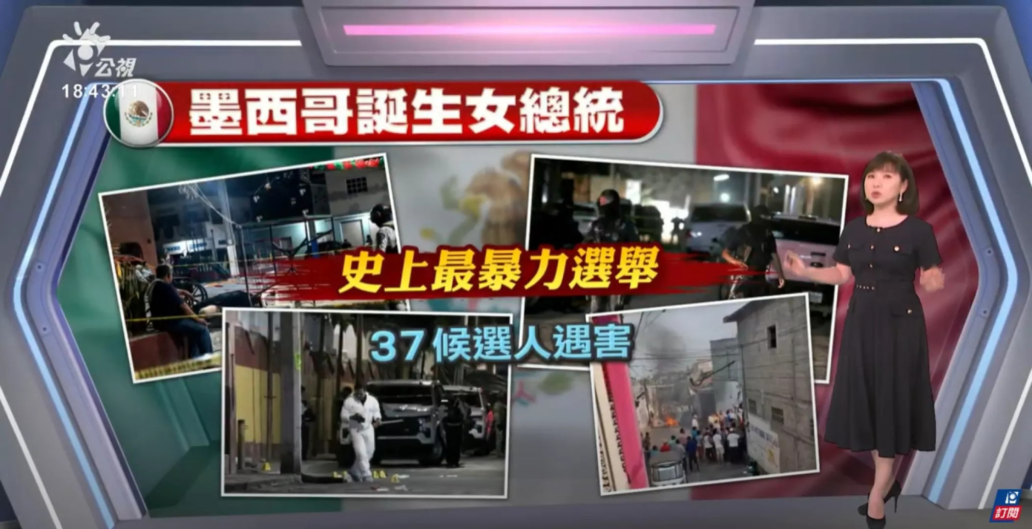 2024/06/03 公視新聞全球話 ｜墨西哥選出首位女總統，歷來最大規模選舉、暴力陰霾籠罩