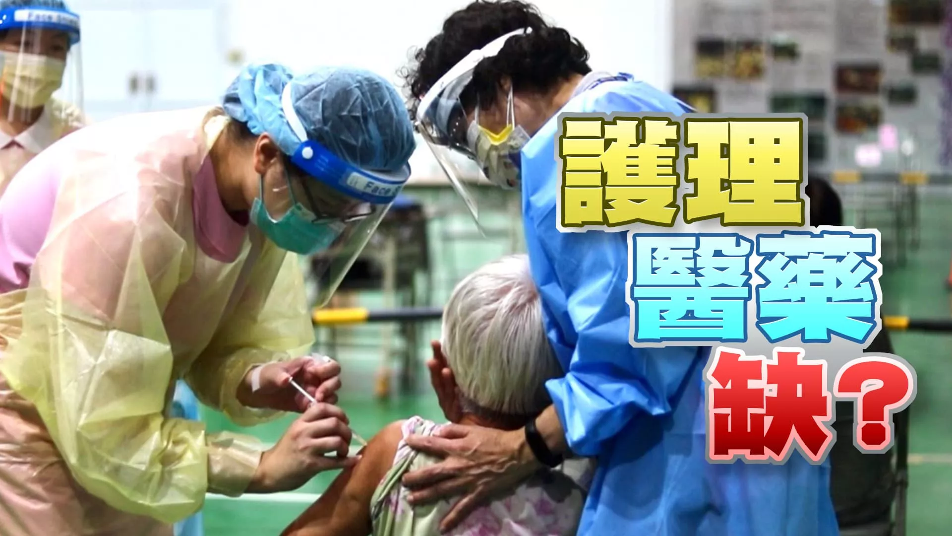 低薪？壓力大？護理缺至少1.5萬人！影響醫療品質？ 再生醫療雙法！費用合理.資訊透明.政府把關是關鍵？