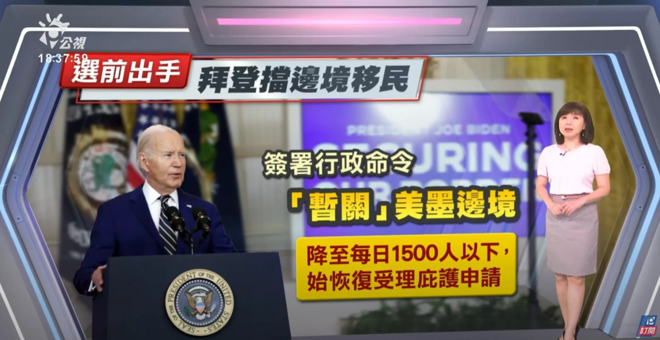 2024/06/05 公視新聞全球話 ｜拜登簽行政命令，限制美墨邊境移民湧入，選前出手遭疑立場丕變