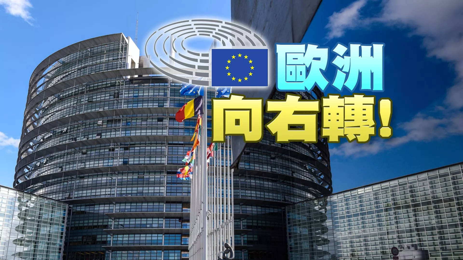 歐洲議會選舉結果！極右派抬頭！中間勢力續過半！ 甘茨退以色列戰時內閣！籲提前大選！逼宮納坦雅胡？