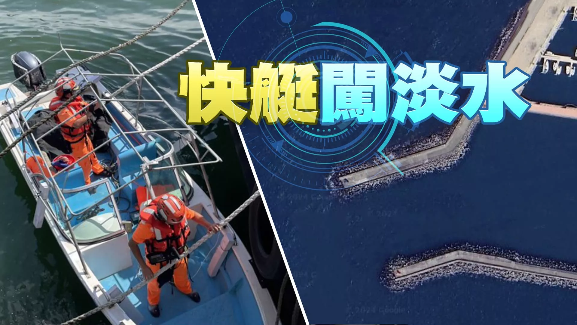 中國快艇闖淡水河！卓揆道歉！懲海巡分署長等十人！ 前共軍海軍艇長投誠？對台認知作戰？灰色地帶行動？