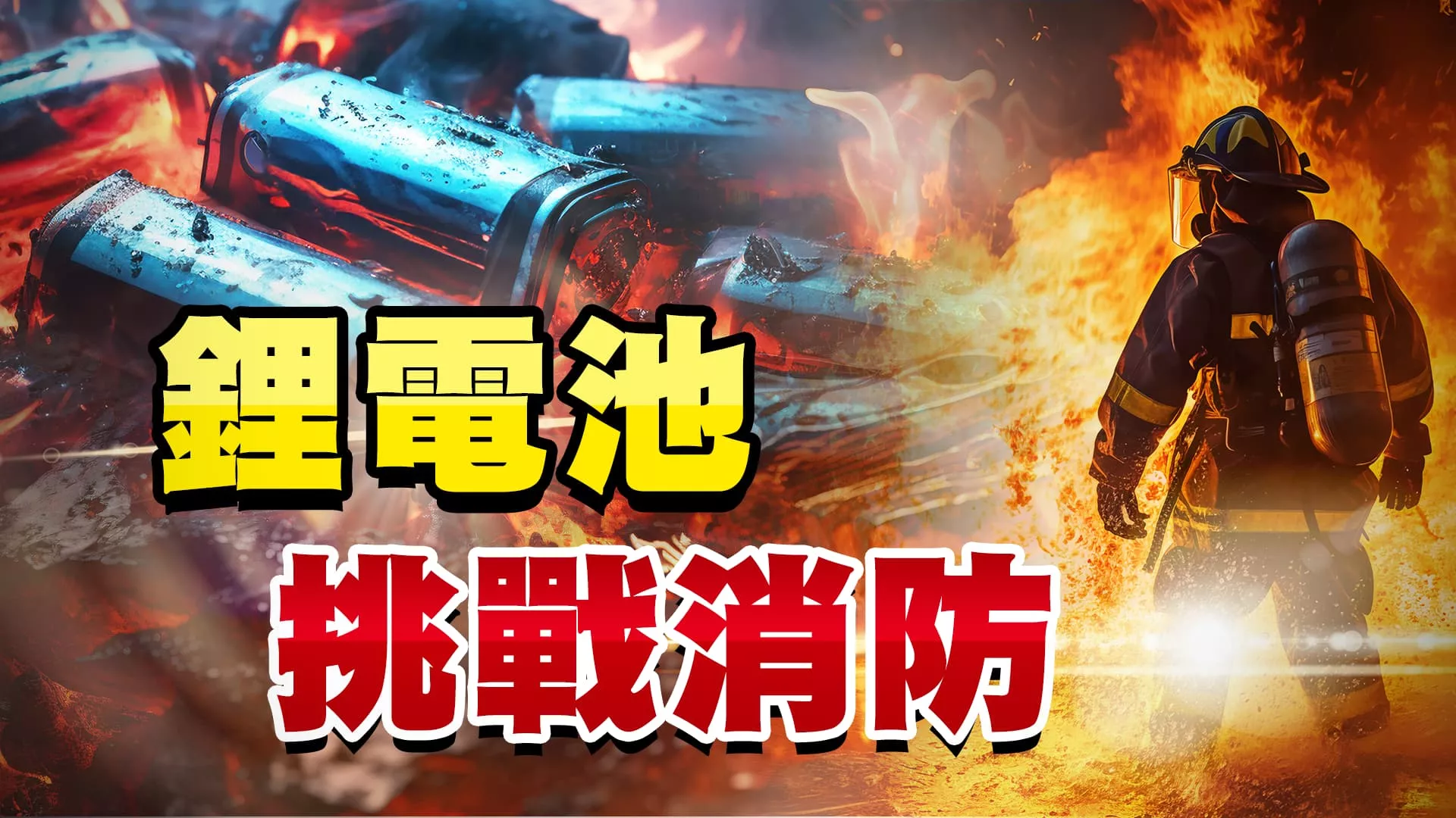 新北土城惡火奪三命！鋰電池安全與管理怎提升？ 鼓勵吹哨！中央要求企業加強危險物品資訊揭露！