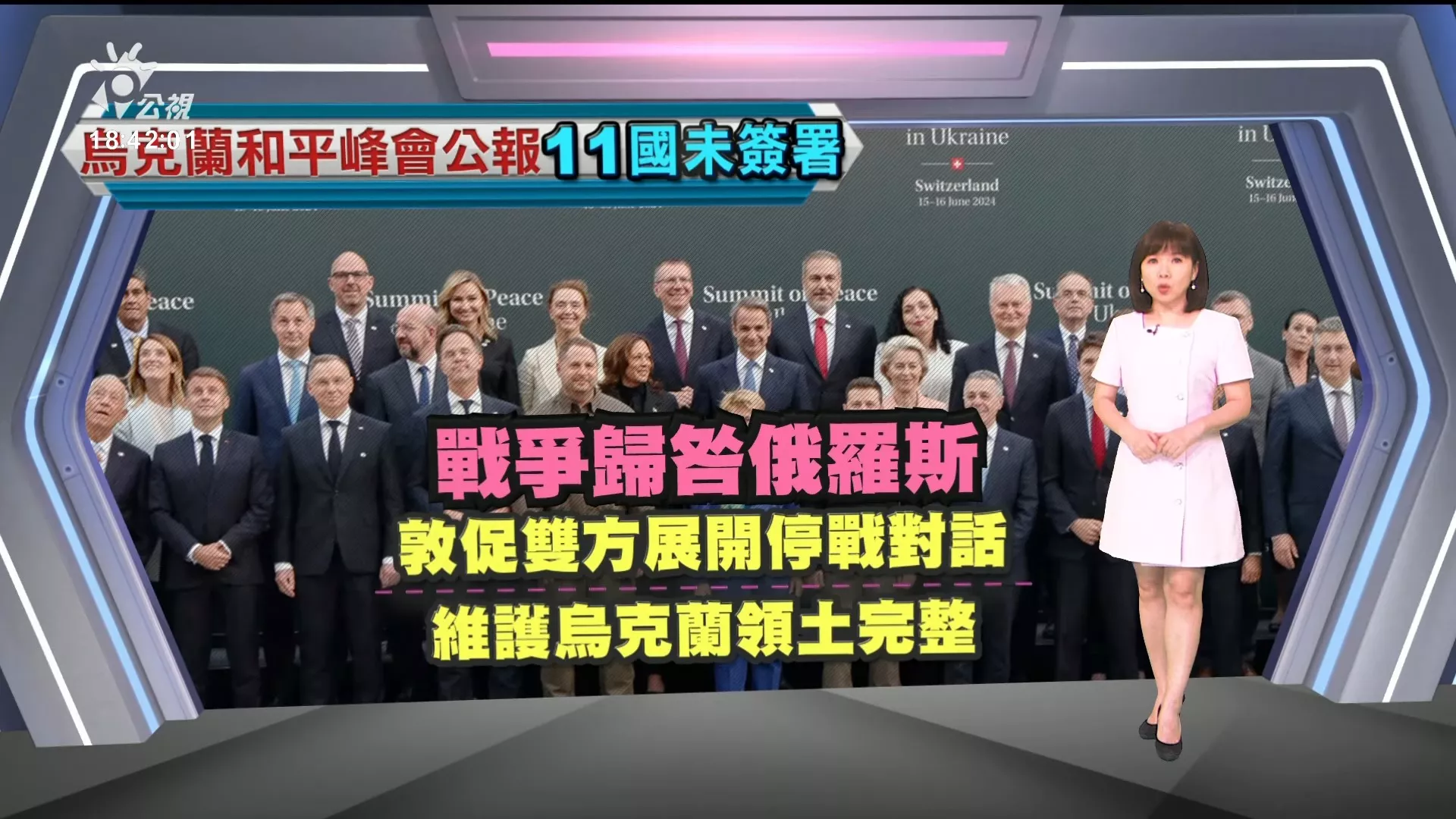 2024/06/17公視新聞全球話｜烏克蘭和平峰會公報，11國未簽署；澤倫斯基拒蒲亭和談條