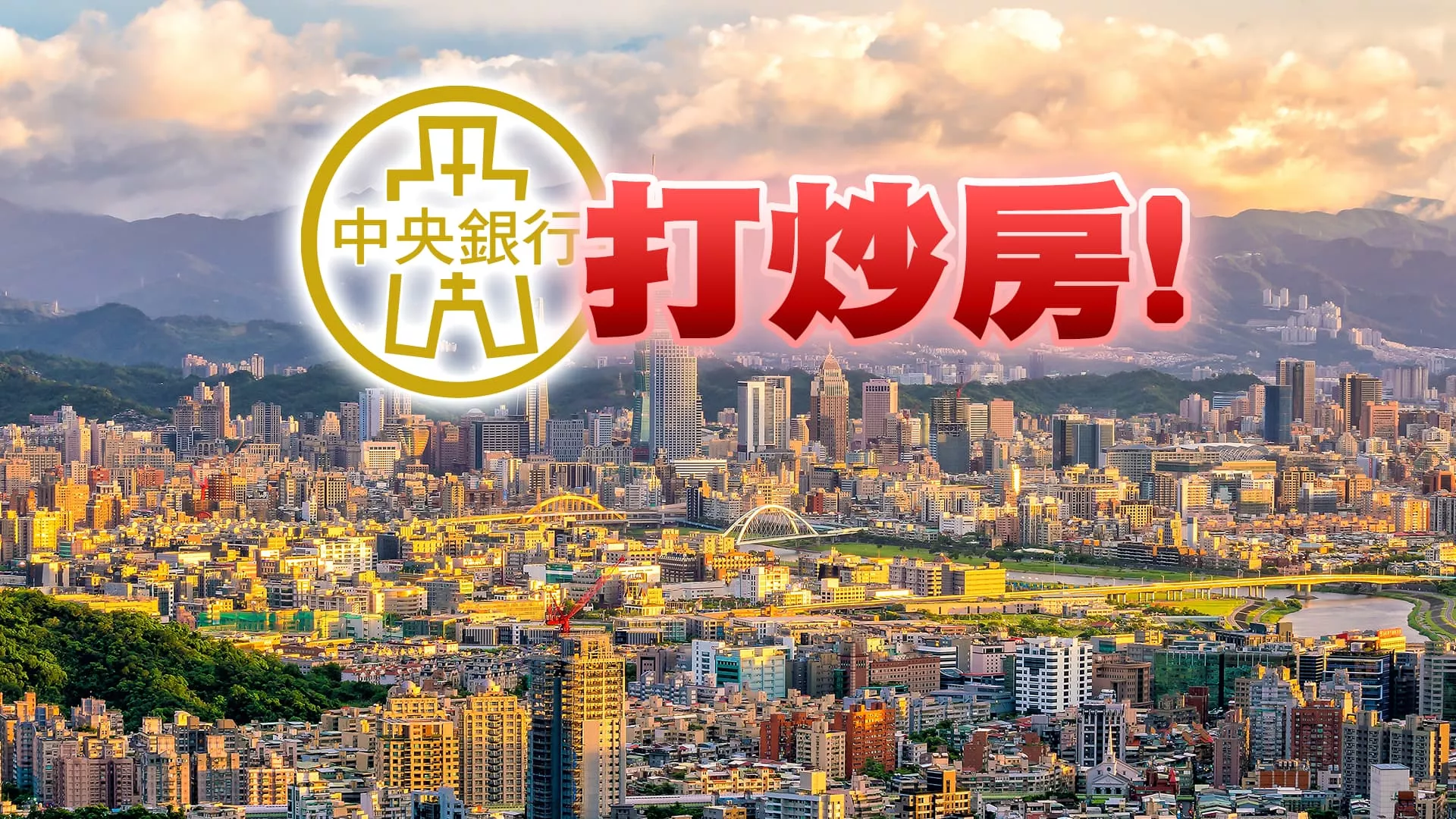 美今年降息一次？日購債規模放緩！中房市續跌！ 打炒房!央行信用管制第六波!新青安調整!囤房稅2.0！