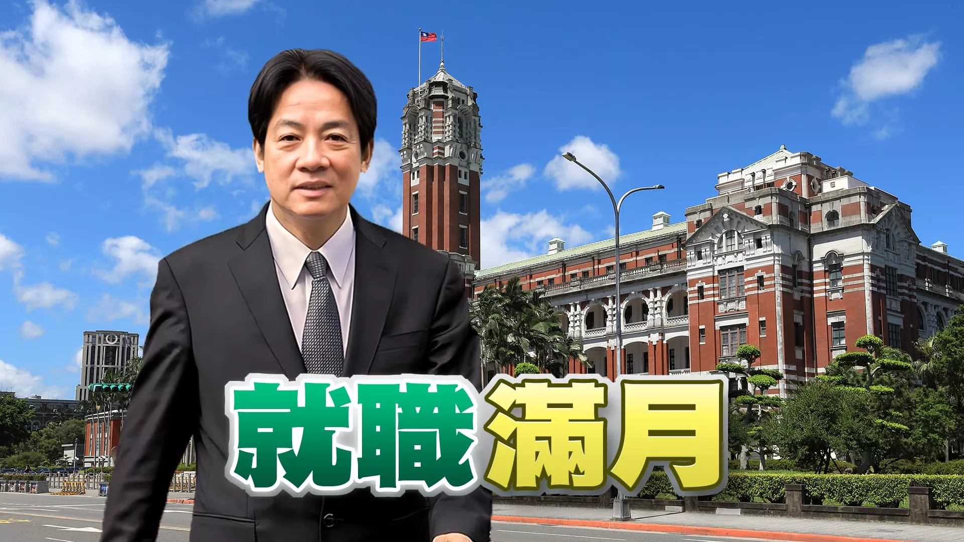 行政院覆議國會職權修法！朝野宣講搶民意支持！ 賴清德就職滿月！強化國安、永續、能源與健康！