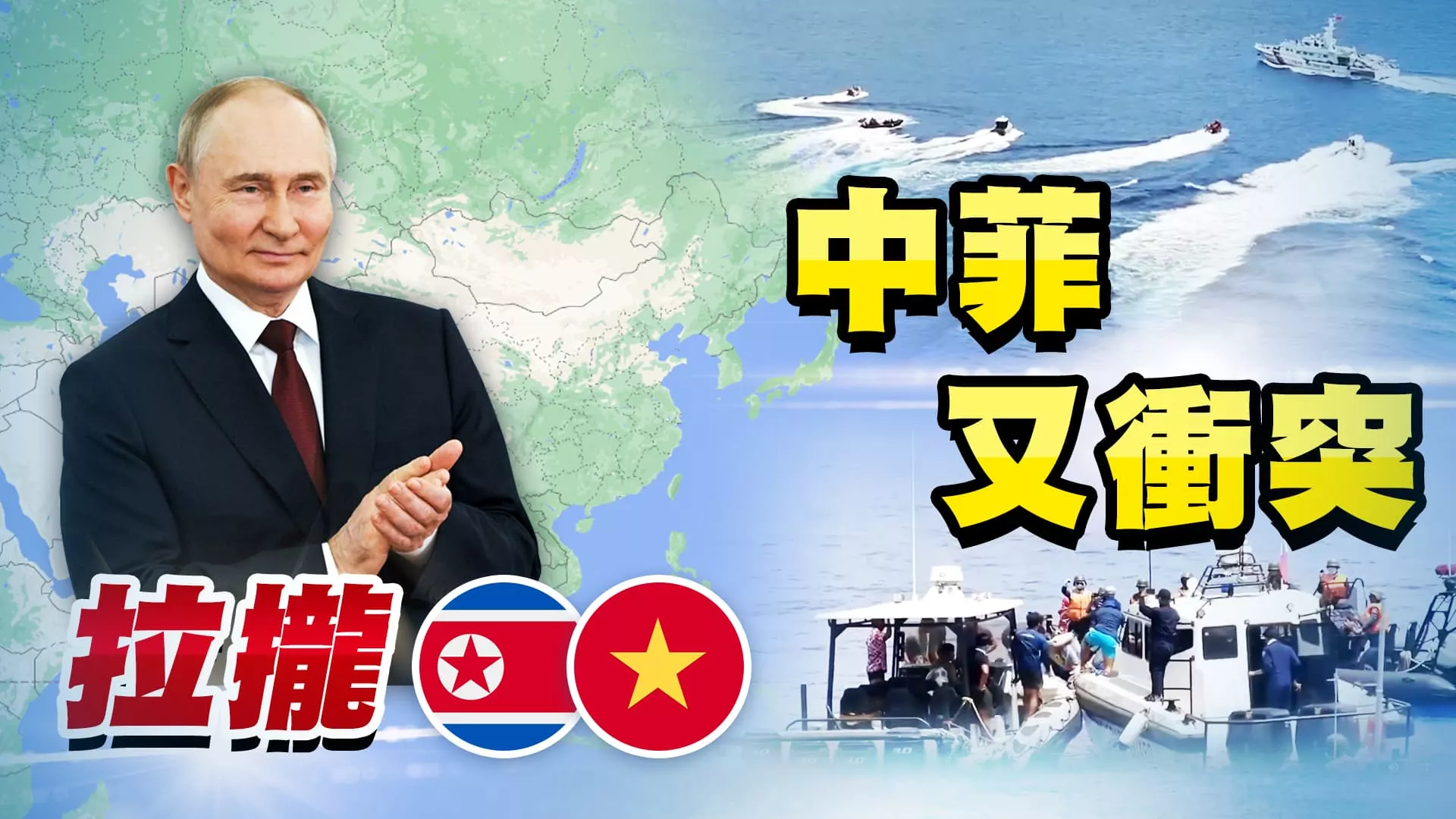 俄朝簽約戰時相互軍援！蒲亭強化共產國家關係！ 中菲南海仁愛暗沙再衝突！美批中破壞區域穩定！