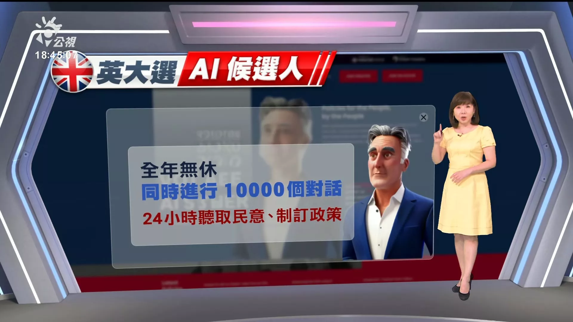 2024/06/20 公視新聞全球話｜英國大選出現AI候選人、24小時為民服務；當選後由真人問政