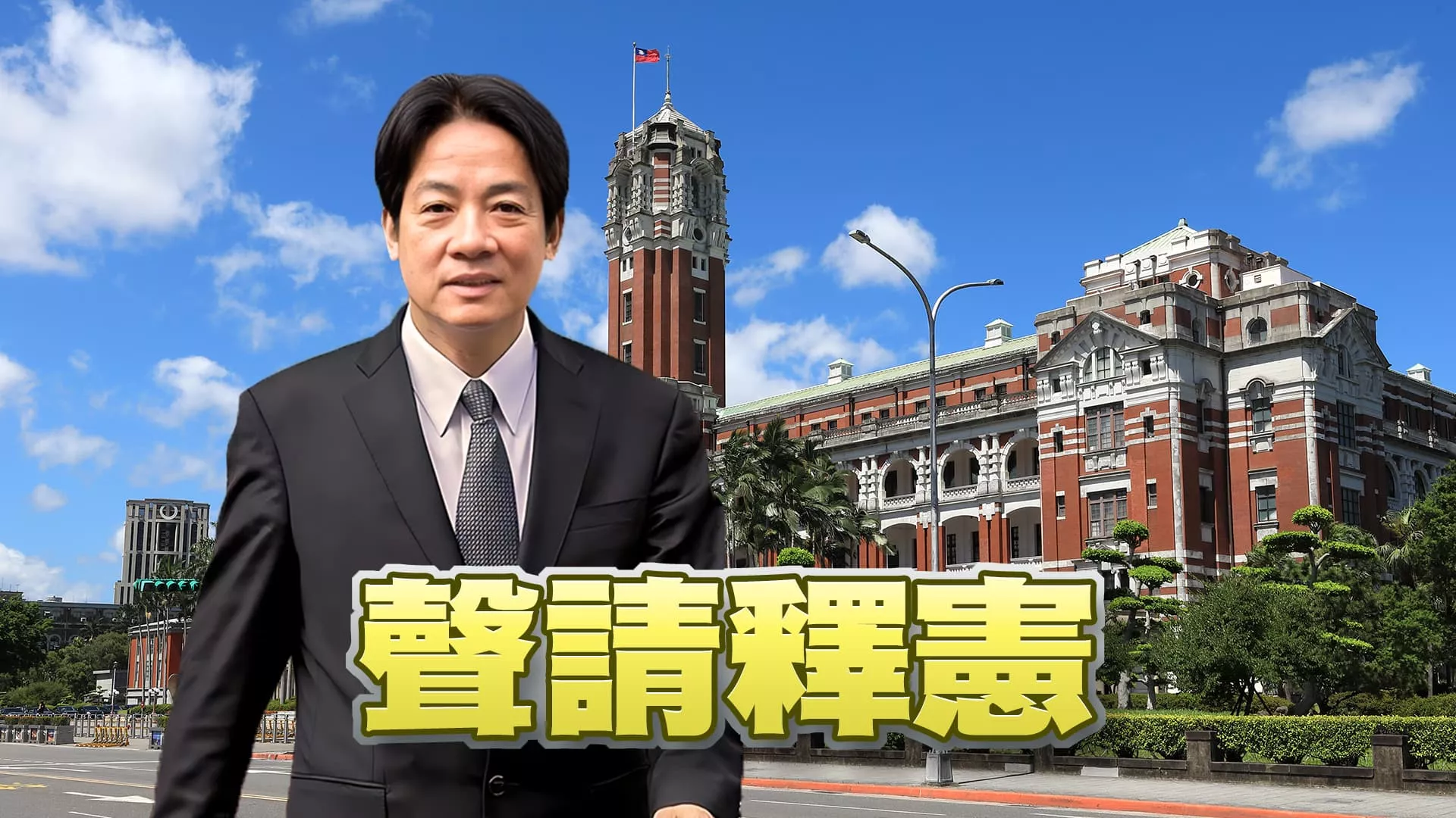 釋憲空窗期各有因應！藍白要查案！綠提暫時處分！ 國會職權修法爭議 府.院.民進黨立院黨團提釋憲！