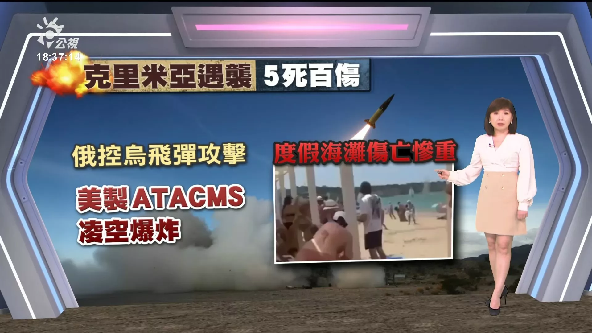 2024/06/24 公視新聞全球話｜俄指烏以美飛彈襲克里米亞  釀5死百人傷