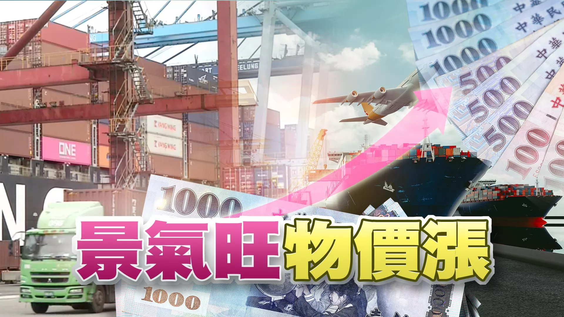 外銷連三紅！五月失業率24年來同期新低！ 台灣經濟再成長！物價也在漲！利率升或降？