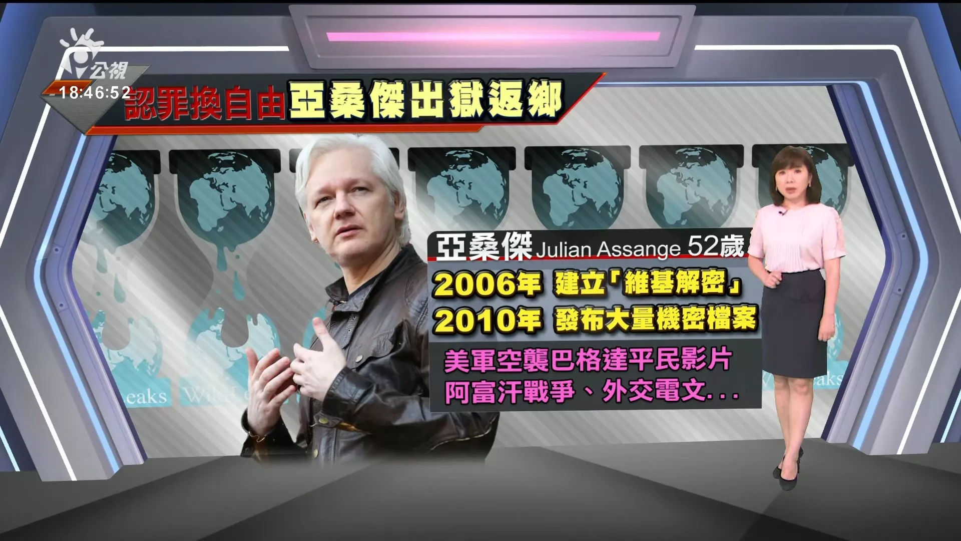 2024/06/25 公視新聞全球話｜在英遭囚逾五年  維基解密創辦人認罪