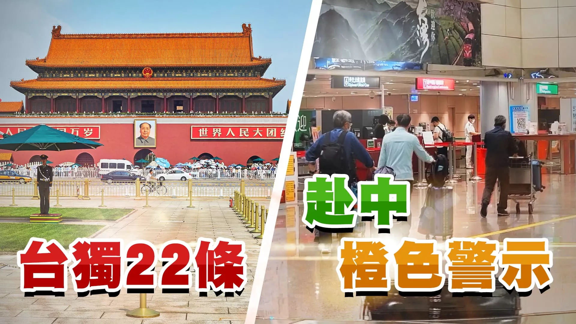 美批改變現狀！我赴陸旅遊警示升橙色！ 中提台獨22條！賴清德：中國無權制裁台灣人民！