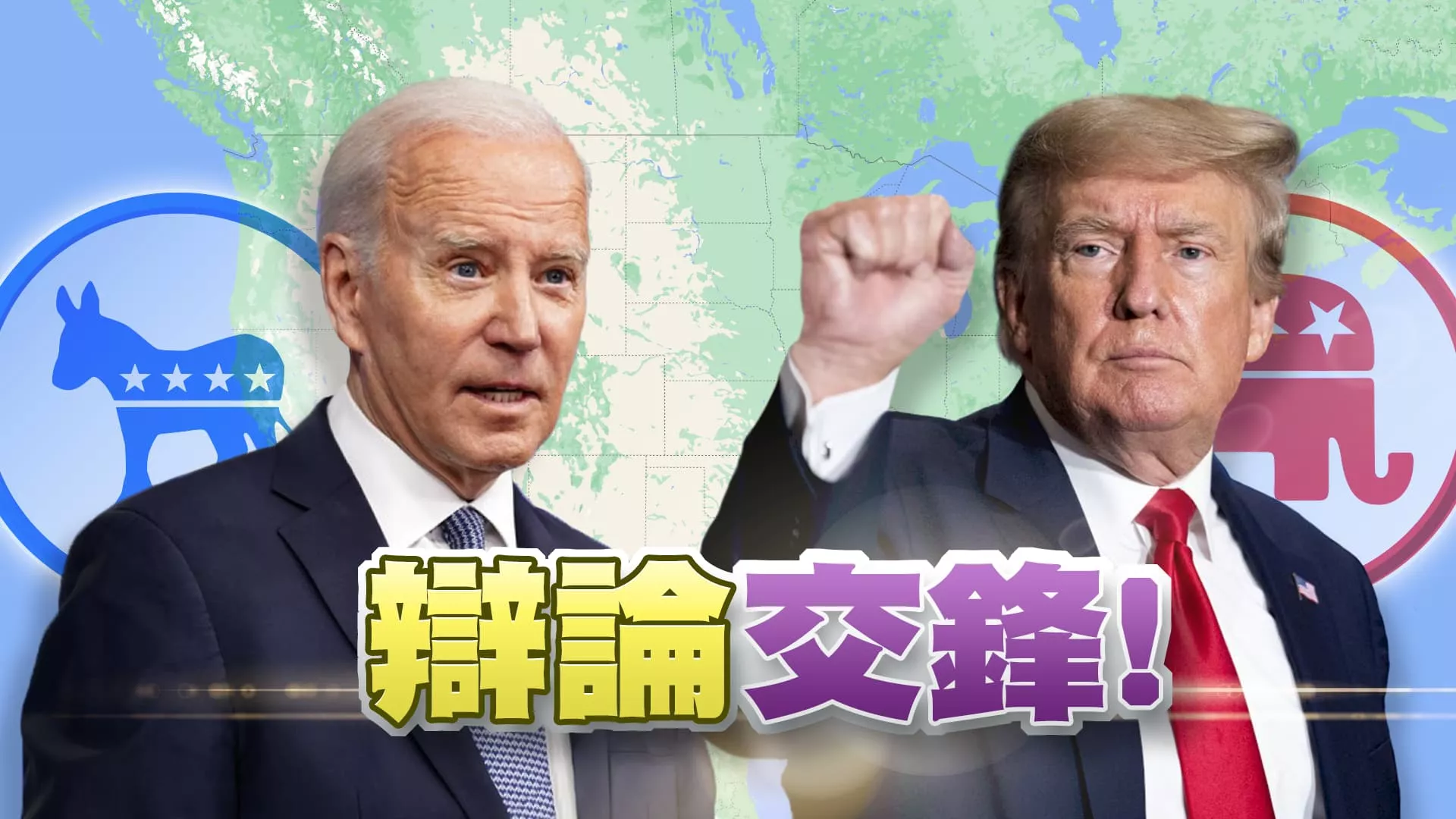 美國大選辯論！現任卸任總統再交手！ 川普看好度大增？拜登面臨逼退壓力？