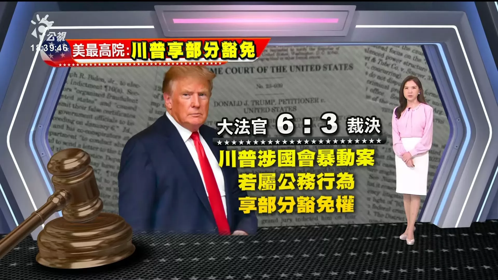 2024/07/02 公視新聞全球話｜美最高院裁定，國會暴動案川普享部分豁免；民主黨高層排除撤換拜登可能