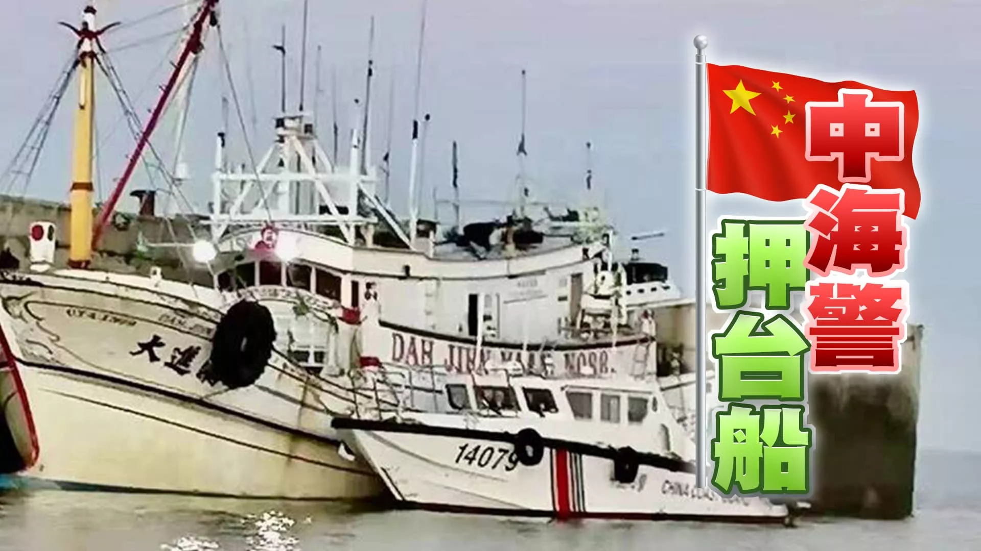 大進滿88號越界遭扣！兩岸關係再生波瀾！
