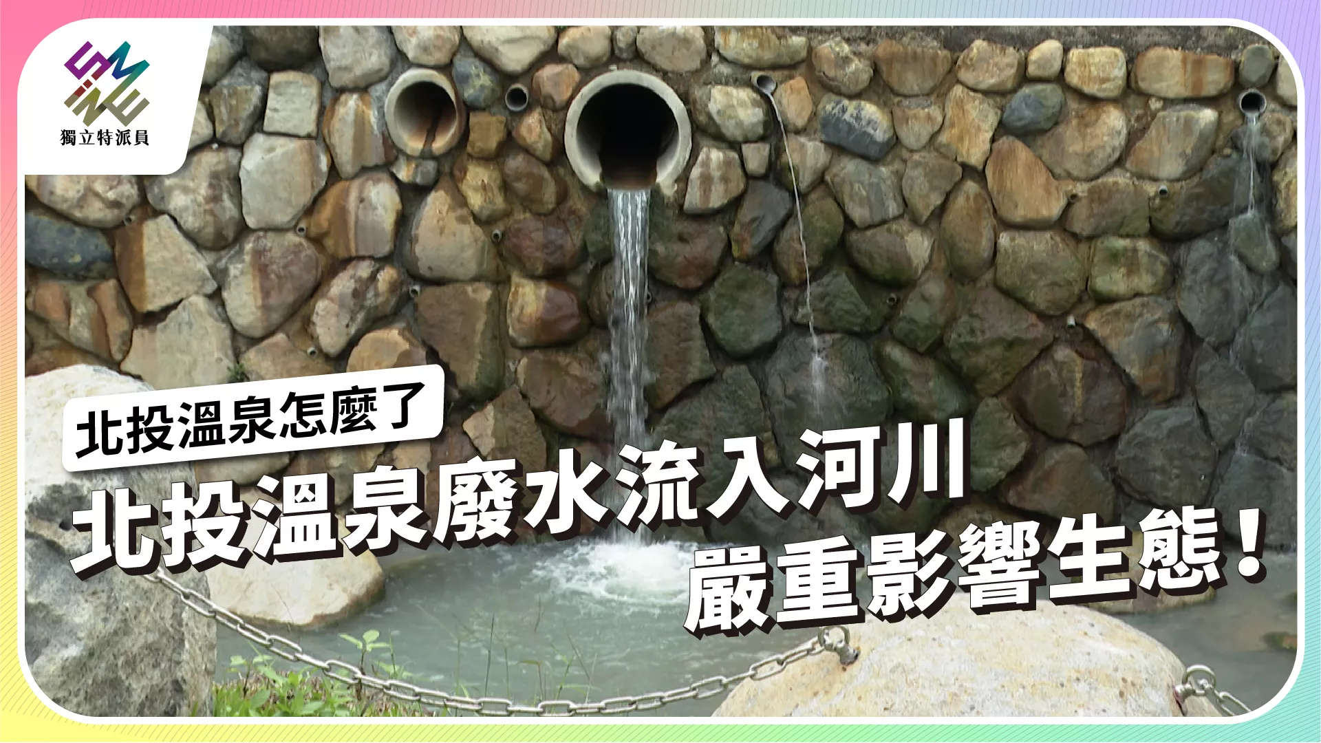 【獨立特派員｜7/3 晚間十點播出】