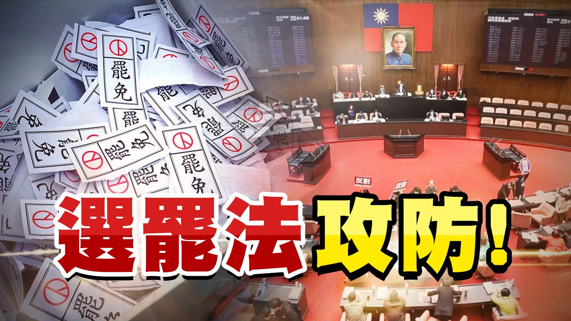 選罷法修法！增加罷免難度？朝野各有盤算！