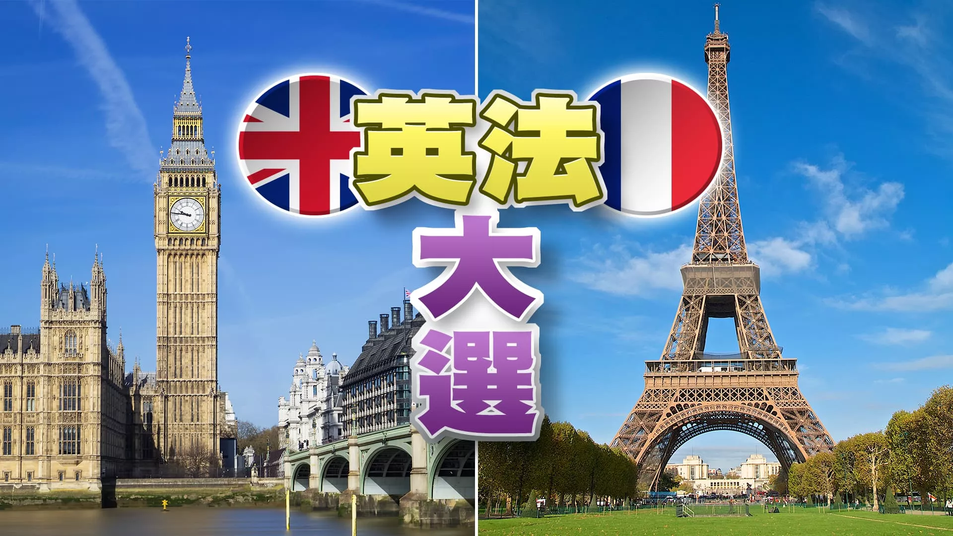 英法大選新政局！牽動國際政經情勢？