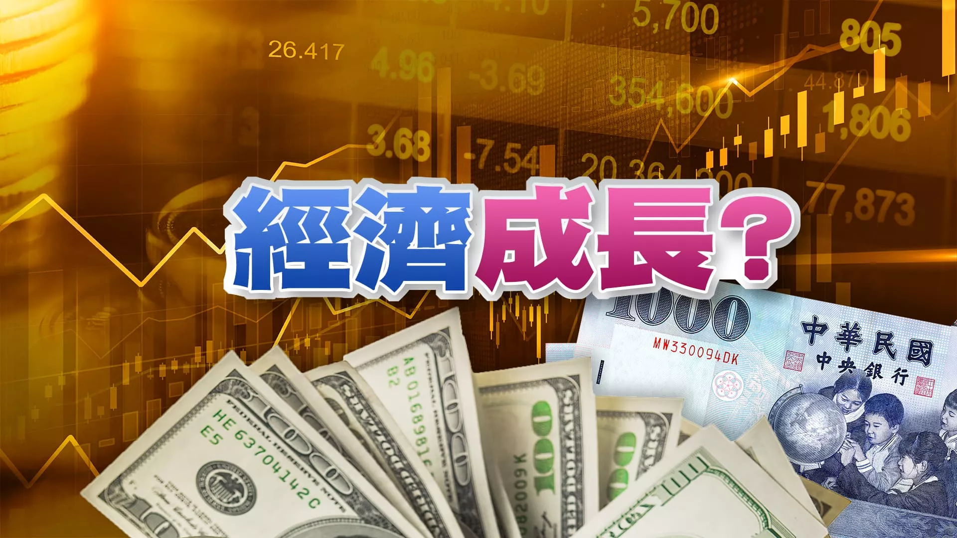 台美股市創新高！經濟衰退隱憂日增？