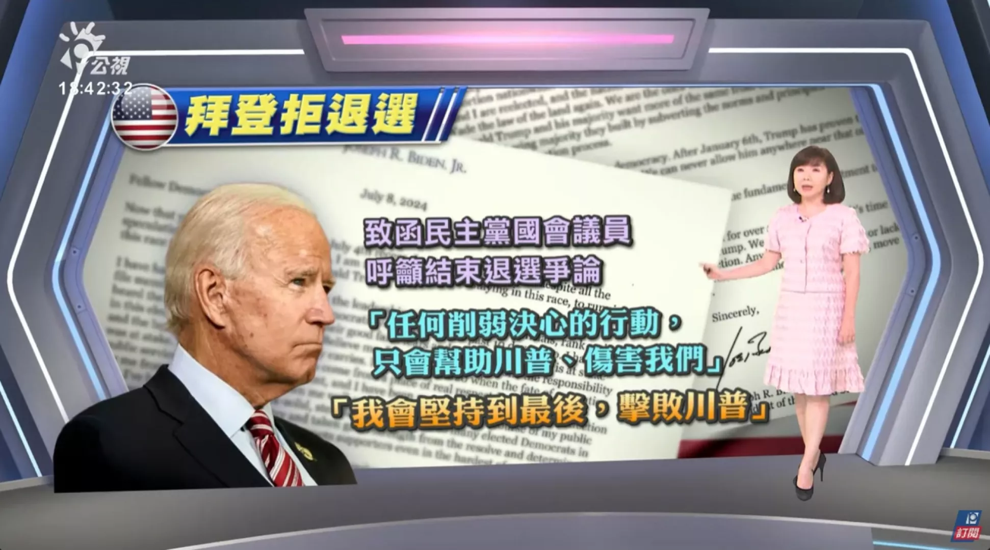 2024/07/09 公視新聞全球話 ｜拜登「致民主黨同僚」公開信，重申絕不退選