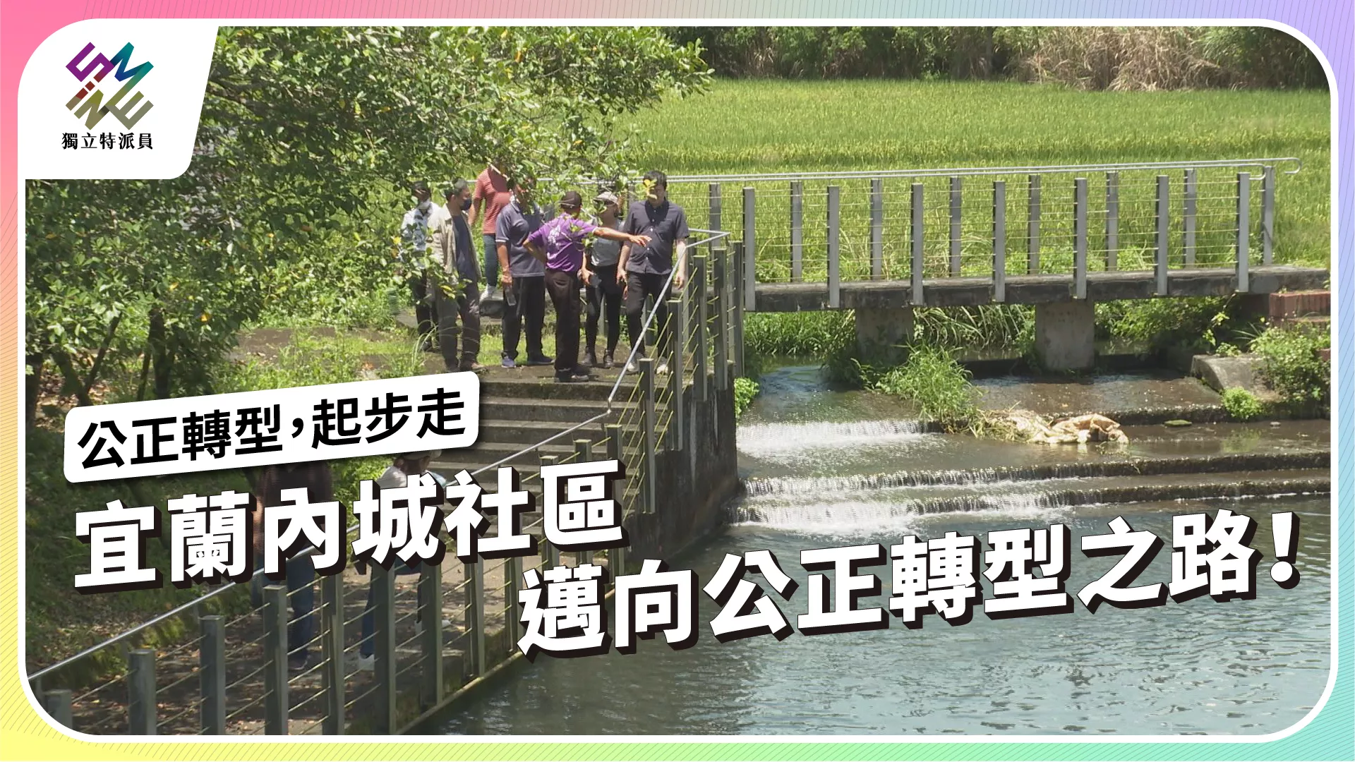 獨立特派員｜7/10 晚間十點播出