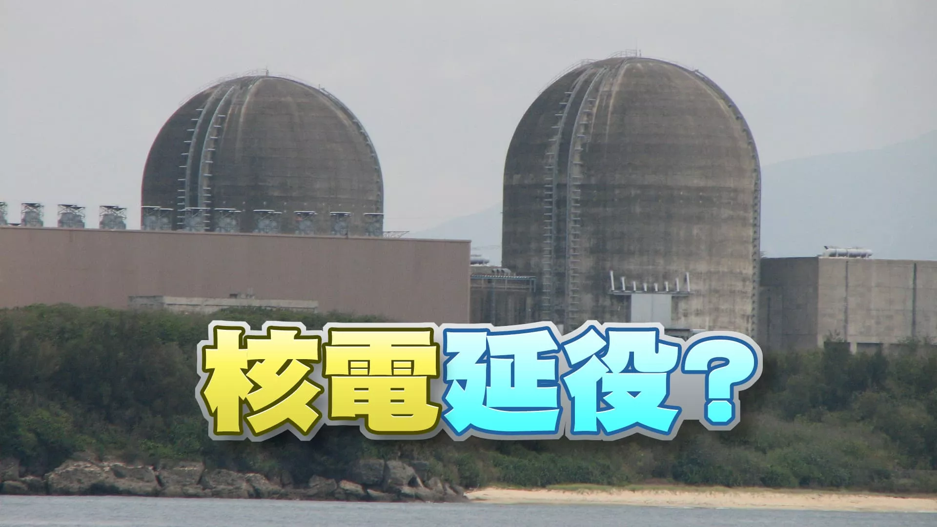 核電延役修法無共識！運轉安全是關鍵！