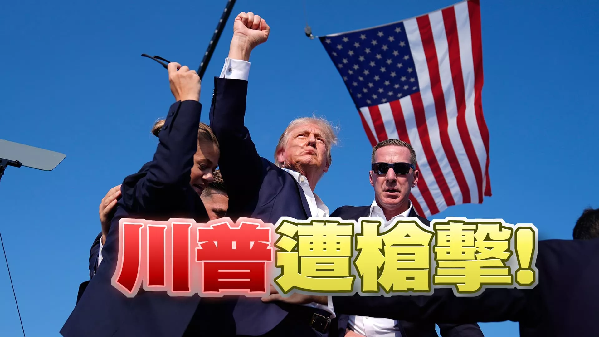 美國大選槍擊！川普險喪命！衝擊拜登選情？